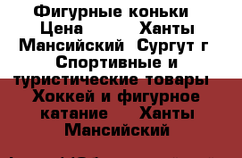 Фигурные коньки › Цена ­ 500 - Ханты-Мансийский, Сургут г. Спортивные и туристические товары » Хоккей и фигурное катание   . Ханты-Мансийский